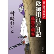 壮志郎青春譜 陰御用江戸日記 1 孤秋の刺客（双葉社） [電子書籍]