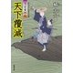 大富豪同心 16 天下覆滅（双葉社） [電子書籍]