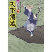 大富豪同心 16 天下覆滅（双葉社） [電子書籍]