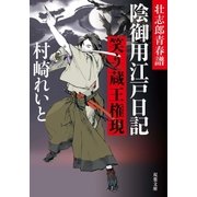壮志郎青春譜 陰御用江戸日記 2 笑う蔵王権現（双葉社） [電子書籍]