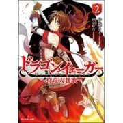 ドラゴン・イェーガー―狩竜人賛歌＜2＞（双葉社） [電子書籍]