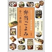 弁当パフォーマーまさきちの弁当ごよみ十二カ月 （文藝春秋） [電子書籍]