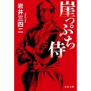 崖っぷち侍（文藝春秋） [電子書籍]