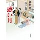惑い月―八丁堀吟味帳「鬼彦組」（文藝春秋） [電子書籍]