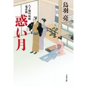 惑い月―八丁堀吟味帳「鬼彦組」（文藝春秋） [電子書籍]