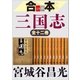 合本 三国志【文春e-Books】 [電子書籍]
