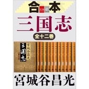 合本 三国志【文春e-Books】 [電子書籍]