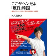 ここがヘンだよ「反日」韓国 彼らがウソをつくほど日本が得をする法則（イースト･プレス） [電子書籍]