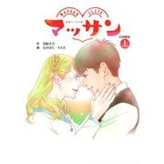 マッサン COMIC(上)（扶桑社） [電子書籍]