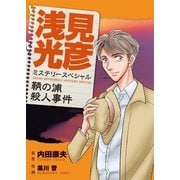 浅見光彦ミステリースペシャル 鞆の浦殺人事件（実業之日本社） [電子書籍]