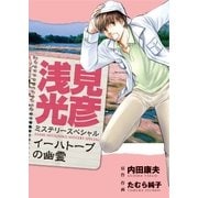 浅見光彦ミステリースペシャル イーハトーブの幽霊（実業之日本社） [電子書籍]