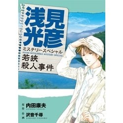 ヨドバシ Com 浅見光彦ミステリースペシャル 若狭殺人事件 実業之日本社 電子書籍 通販 全品無料配達