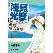 浅見光彦ミステリースペシャル 若狭殺人事件（実業之日本社） [電子書籍]