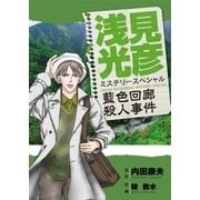 浅見光彦ミステリースペシャル 藍色回廊殺人事件（実業之日本社） [電子書籍]