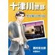 十津川警部ミステリースペシャル 外房線60秒の罠（実業之日本社） [電子書籍]