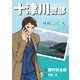 十津川警部ミステリースペシャル 城崎にて、死（実業之日本社） [電子書籍]