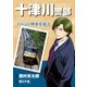 十津川警部ミステリースペシャル イベント列車を狙え（実業之日本社） [電子書籍]