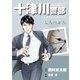 十津川警部ミステリースペシャル 七人の証人（実業之日本社） [電子書籍]