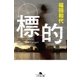 標的（幻冬舎） [電子書籍]
