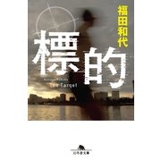 標的（幻冬舎） [電子書籍]