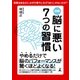 図解 脳に悪い7つの習慣（幻冬舎） [電子書籍]