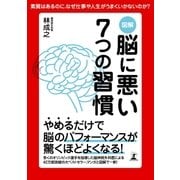 図解 脳に悪い7つの習慣（幻冬舎） [電子書籍]