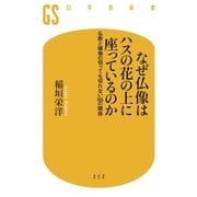 なぜ仏像はハスの花の上に座っているのか―仏教と植物の切っても切れない66の関係（幻冬舎） [電子書籍]
