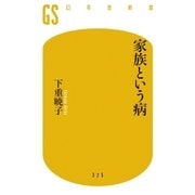 家族という病（幻冬舎） [電子書籍]