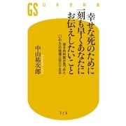 幸せな死のために一刻も早くあなたにお伝えしたいこと―若き外科医が見つめた「いのち」の現場三百六十五日（幻冬舎） [電子書籍]