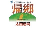 帰郷（幻冬舎） [電子書籍]