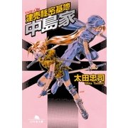 建売秘密基地 中島家（幻冬舎） [電子書籍]