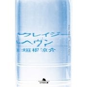 クレイジーヘヴン（幻冬舎） [電子書籍]