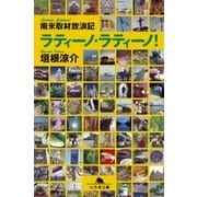 ラティーノ・ラティーノ！―南米取材放浪記（幻冬舎） [電子書籍]