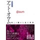 アット・オウム―向こう側から見た世界 （ポット出版） [電子書籍]