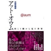 アット・オウム―向こう側から見た世界 （ポット出版） [電子書籍]