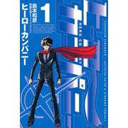ヒーローカンパニー 1（ヒーローズ） [電子書籍]