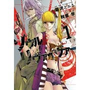 ソウルリヴァイヴァー 1（ヒーローズ） [電子書籍]