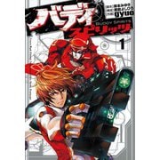 バディスピリッツ 1（ヒーローズ） [電子書籍]