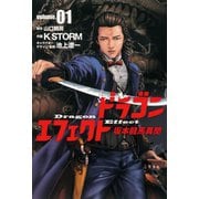 ドラゴンエフェクト坂本龍馬異聞 1（ヒーローズ） [電子書籍]