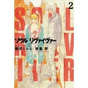 ソウルリヴァイヴァー 2（ヒーローズ） [電子書籍]