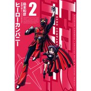 ヒーローカンパニー 2（ヒーローズ） [電子書籍]