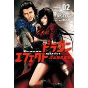 ドラゴンエフェクト坂本龍馬異聞 2（ヒーローズ） [電子書籍]
