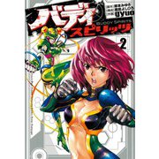バディスピリッツ 2（ヒーローズ） [電子書籍]