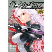 銀のケルベロス 2（ヒーローズ） [電子書籍]