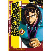 戦国SAGA風魔風神伝 2（ヒーローズ） [電子書籍]