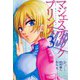 マジェスティックプリンス 3（ヒーローズ） [電子書籍]