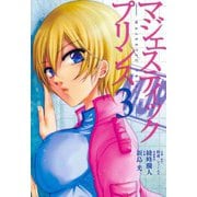 マジェスティックプリンス 3（ヒーローズ） [電子書籍]