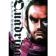 クアドリガ徳川四天王 2（ヒーローズ） [電子書籍]