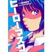 ヒーローマスク 2（ヒーローズ） [電子書籍]