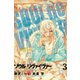 ソウルリヴァイヴァー 3（ヒーローズ） [電子書籍]